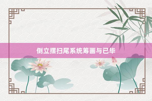 倒立摆扫尾系统筹画与已毕