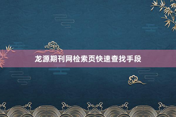 龙源期刊网检索页快速查找手段