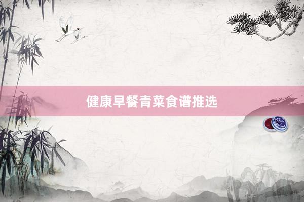 健康早餐青菜食谱推选